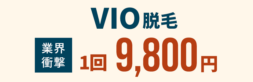 VIO脱毛1回が業界衝撃の9,800円